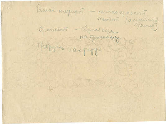 Дорфман Елизавета Григорьевна. Макет обложки и страницы к либретто оперы А. Лахути «Кузнец Кова» (Душанбе; Л.: Госиздат Тадж. ССР, 1941)